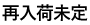 再入荷未定